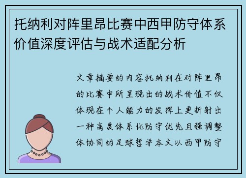 托纳利对阵里昂比赛中西甲防守体系价值深度评估与战术适配分析 托纳利对阵里昂比赛中西甲防守体系价值深度评估与战术适配分析