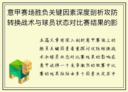 意甲赛场胜负关键因素深度剖析攻防转换战术与球员状态对比赛结果的影响 意甲赛场胜负关键因素深度剖析攻防转换战术与球员状态对比赛结果的影响