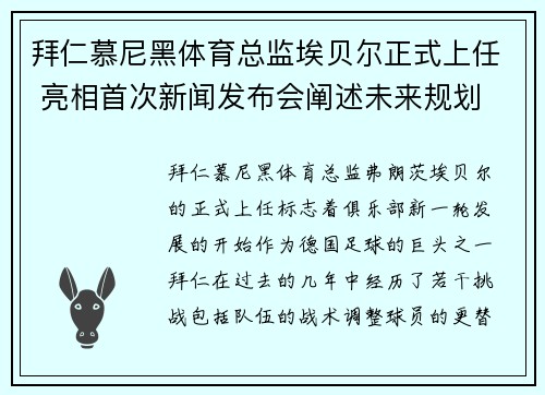 拜仁慕尼黑体育总监埃贝尔正式上任 亮相首次新闻发布会阐述未来规划 拜仁慕尼黑体育总监埃贝尔正式上任 亮相首次新闻发布会阐述未来规划