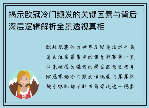 揭示欧冠冷门频发的关键因素与背后深层逻辑解析全景透视真相
