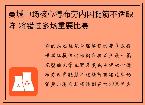 曼城中场核心德布劳内因腿筋不适缺阵 将错过多场重要比赛
