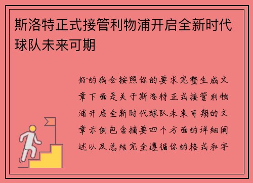 斯洛特正式接管利物浦开启全新时代球队未来可期
