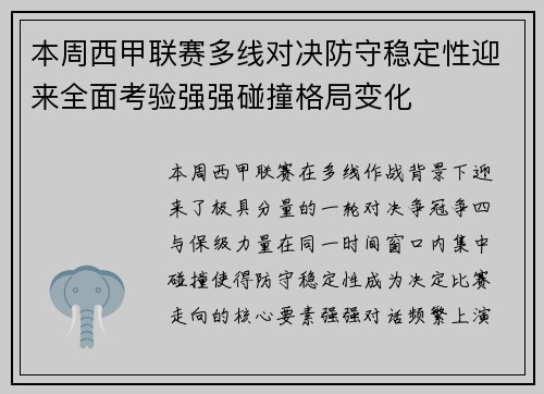 本周西甲联赛多线对决防守稳定性迎来全面考验强强碰撞格局变化 本周西甲联赛多线对决防守稳定性迎来全面考验强强碰撞格局变化