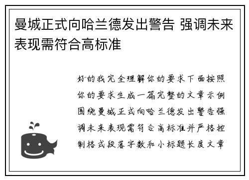 曼城正式向哈兰德发出警告 强调未来表现需符合高标准 曼城正式向哈兰德发出警告 强调未来表现需符合高标准