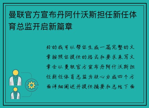 曼联官方宣布丹阿什沃斯担任新任体育总监开启新篇章