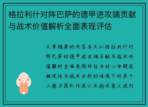 格拉利什对阵巴萨的德甲进攻端贡献与战术价值解析全面表现评估