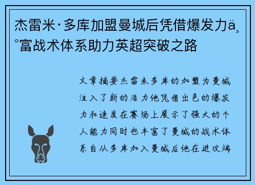 杰雷米·多库加盟曼城后凭借爆发力丰富战术体系助力英超突破之路