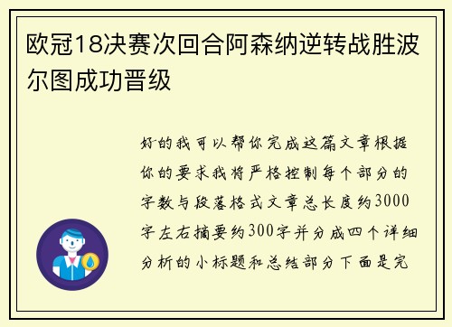 欧冠18决赛次回合阿森纳逆转战胜波尔图成功晋级
