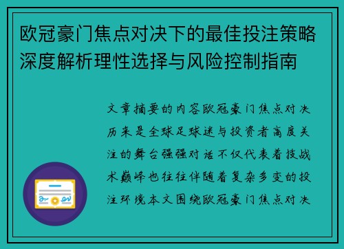 欧冠豪门焦点对决下的最佳投注策略深度解析理性选择与风险控制指南