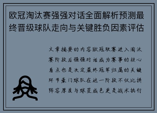 欧冠淘汰赛强强对话全面解析预测最终晋级球队走向与关键胜负因素评估 欧冠淘汰赛强强对话全面解析预测最终晋级球队走向与关键胜负因素评估