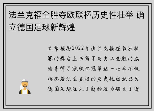 法兰克福全胜夺欧联杯历史性壮举 确立德国足球新辉煌