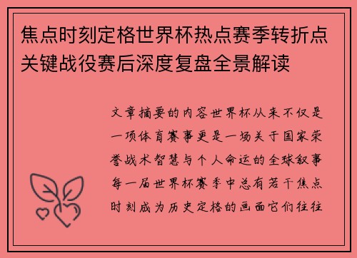 焦点时刻定格世界杯热点赛季转折点关键战役赛后深度复盘全景解读