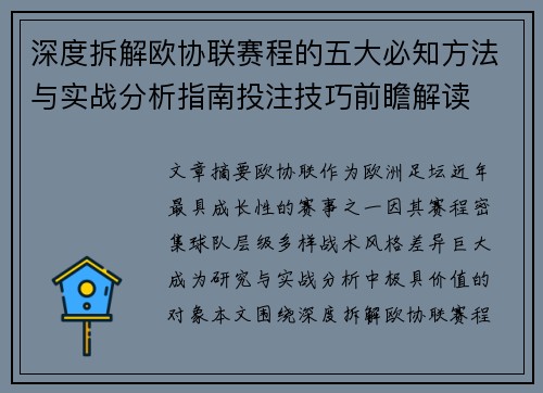 深度拆解欧协联赛程的五大必知方法与实战分析指南投注技巧前瞻解读