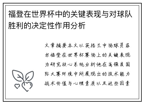 福登在世界杯中的关键表现与对球队胜利的决定性作用分析