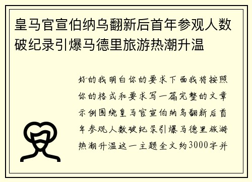 皇马官宣伯纳乌翻新后首年参观人数破纪录引爆马德里旅游热潮升温 皇马官宣伯纳乌翻新后首年参观人数破纪录引爆马德里旅游热潮升温