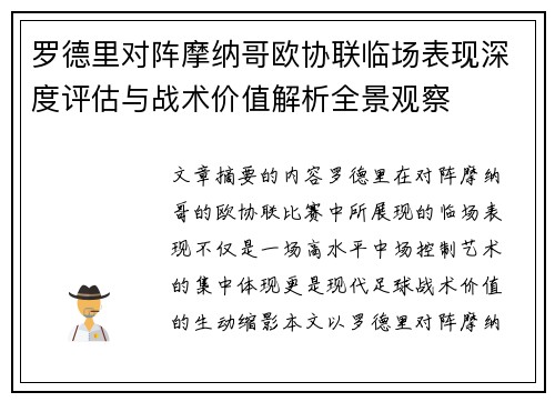 罗德里对阵摩纳哥欧协联临场表现深度评估与战术价值解析全景观察