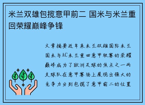 米兰双雄包揽意甲前二 国米与米兰重回荣耀巅峰争锋