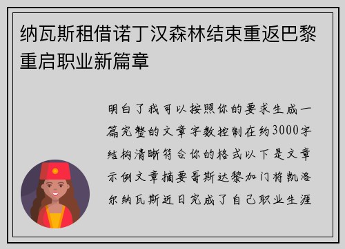 纳瓦斯租借诺丁汉森林结束重返巴黎重启职业新篇章