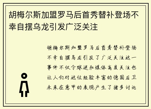 胡梅尔斯加盟罗马后首秀替补登场不幸自摆乌龙引发广泛关注 胡梅尔斯加盟罗马后首秀替补登场不幸自摆乌龙引发广泛关注