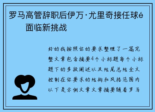 罗马高管辞职后伊万·尤里奇接任球队面临新挑战 罗马高管辞职后伊万·尤里奇接任球队面临新挑战