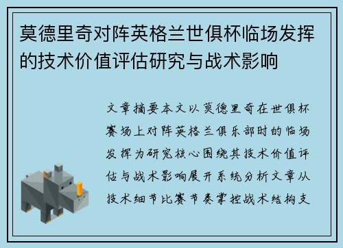 莫德里奇对阵英格兰世俱杯临场发挥的技术价值评估研究与战术影响