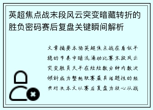 英超焦点战末段风云突变暗藏转折的胜负密码赛后复盘关键瞬间解析 英超焦点战末段风云突变暗藏转折的胜负密码赛后复盘关键瞬间解析