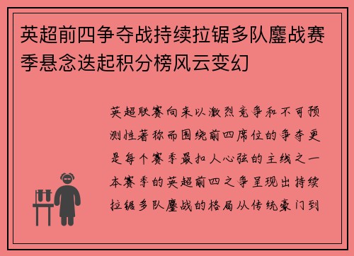英超前四争夺战持续拉锯多队鏖战赛季悬念迭起积分榜风云变幻