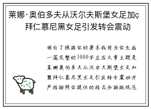莱娜·奥伯多夫从沃尔夫斯堡女足加盟拜仁慕尼黑女足引发转会震动