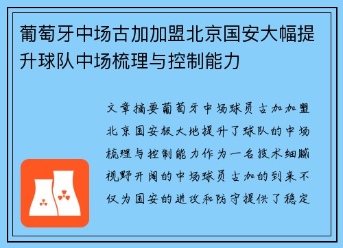 葡萄牙中场古加加盟北京国安大幅提升球队中场梳理与控制能力