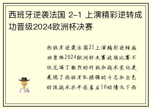 西班牙逆袭法国 2-1 上演精彩逆转成功晋级2024欧洲杯决赛