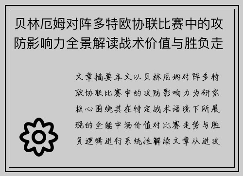 贝林厄姆对阵多特欧协联比赛中的攻防影响力全景解读战术价值与胜负走向
