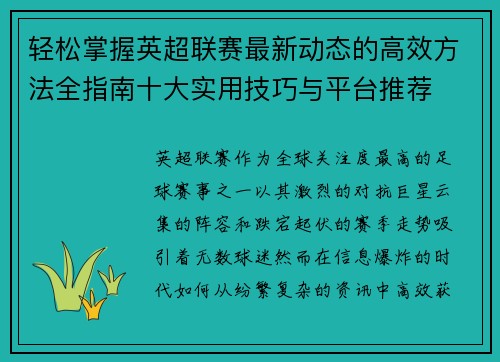 轻松掌握英超联赛最新动态的高效方法全指南十大实用技巧与平台推荐 轻松掌握英超联赛最新动态的高效方法全指南十大实用技巧与平台推荐