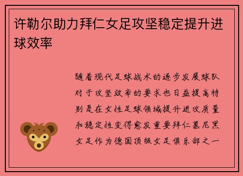 许勒尔助力拜仁女足攻坚稳定提升进球效率