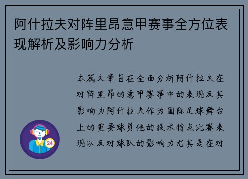 阿什拉夫对阵里昂意甲赛事全方位表现解析及影响力分析 阿什拉夫对阵里昂意甲赛事全方位表现解析及影响力分析