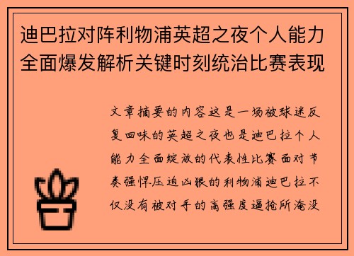 迪巴拉对阵利物浦英超之夜个人能力全面爆发解析关键时刻统治比赛表现 迪巴拉对阵利物浦英超之夜个人能力全面爆发解析关键时刻统治比赛表现