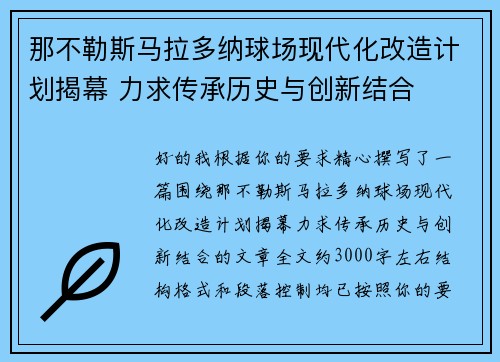 那不勒斯马拉多纳球场现代化改造计划揭幕 力求传承历史与创新结合 那不勒斯马拉多纳球场现代化改造计划揭幕 力求传承历史与创新结合