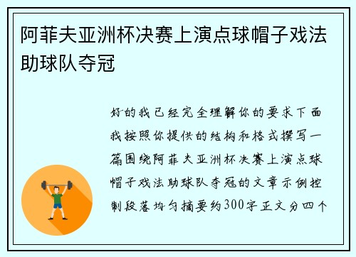 阿菲夫亚洲杯决赛上演点球帽子戏法助球队夺冠
