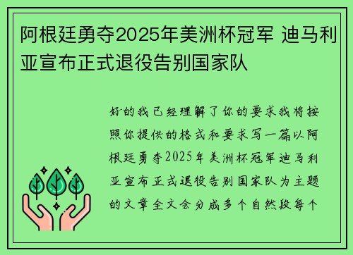 阿根廷勇夺2025年美洲杯冠军 迪马利亚宣布正式退役告别国家队 阿根廷勇夺2025年美洲杯冠军 迪马利亚宣布正式退役告别国家队