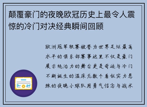 颠覆豪门的夜晚欧冠历史上最令人震惊的冷门对决经典瞬间回顾 颠覆豪门的夜晚欧冠历史上最令人震惊的冷门对决经典瞬间回顾