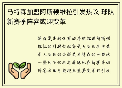 马特森加盟阿斯顿维拉引发热议 球队新赛季阵容或迎变革