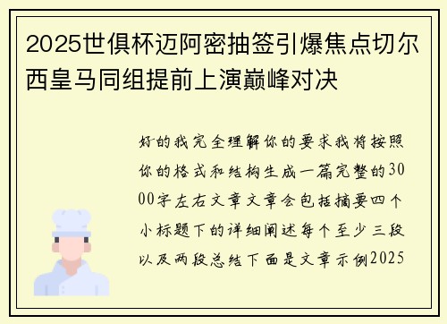 2025世俱杯迈阿密抽签引爆焦点切尔西皇马同组提前上演巅峰对决 2025世俱杯迈阿密抽签引爆焦点切尔西皇马同组提前上演巅峰对决