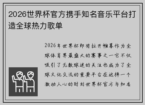 2026世界杯官方携手知名音乐平台打造全球热力歌单 2026世界杯官方携手知名音乐平台打造全球热力歌单