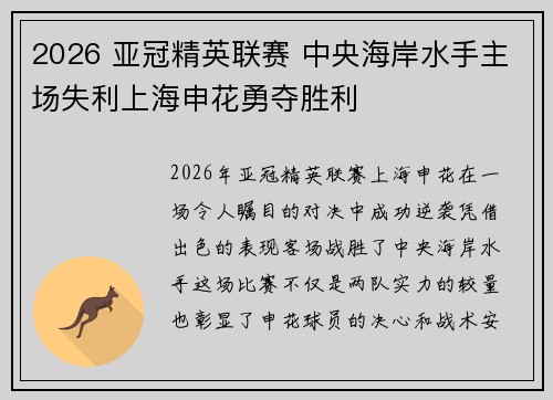 2026 亚冠精英联赛 中央海岸水手主场失利上海申花勇夺胜利 2026 亚冠精英联赛 中央海岸水手主场失利上海申花勇夺胜利