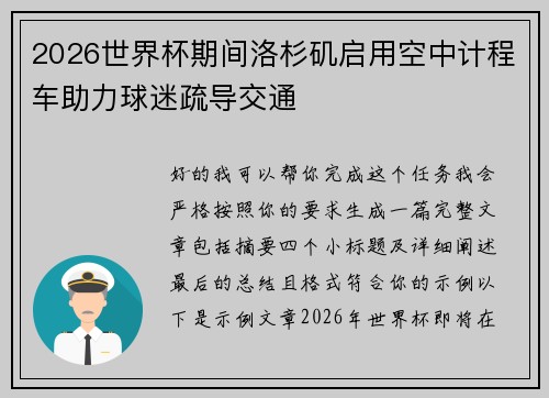 2026世界杯期间洛杉矶启用空中计程车助力球迷疏导交通 2026世界杯期间洛杉矶启用空中计程车助力球迷疏导交通