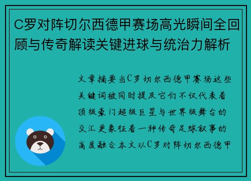 C罗对阵切尔西德甲赛场高光瞬间全回顾与传奇解读关键进球与统治力解析