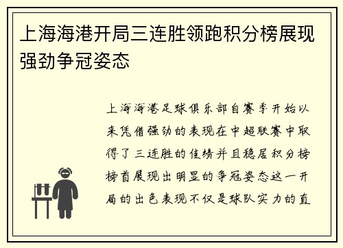 上海海港开局三连胜领跑积分榜展现强劲争冠姿态
