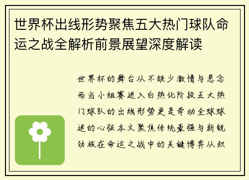 世界杯出线形势聚焦五大热门球队命运之战全解析前景展望深度解读 世界杯出线形势聚焦五大热门球队命运之战全解析前景展望深度解读