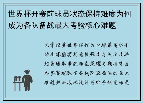 世界杯开赛前球员状态保持难度为何成为各队备战最大考验核心难题