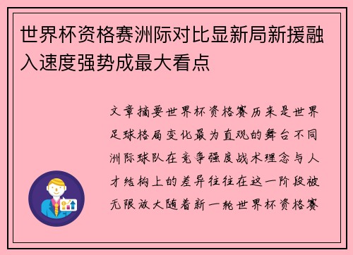 世界杯资格赛洲际对比显新局新援融入速度强势成最大看点