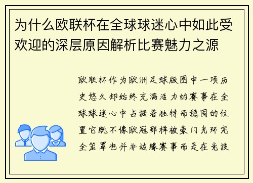 为什么欧联杯在全球球迷心中如此受欢迎的深层原因解析比赛魅力之源